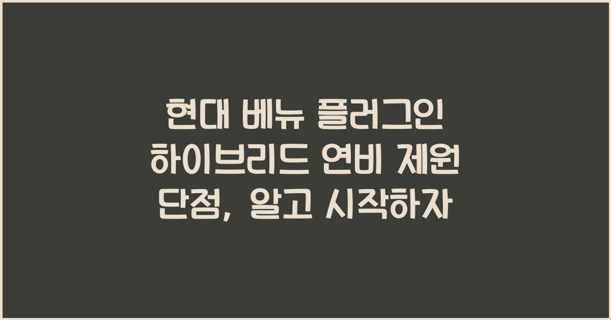 현대 베뉴 플러그인 하이브리드 연비 제원 단점