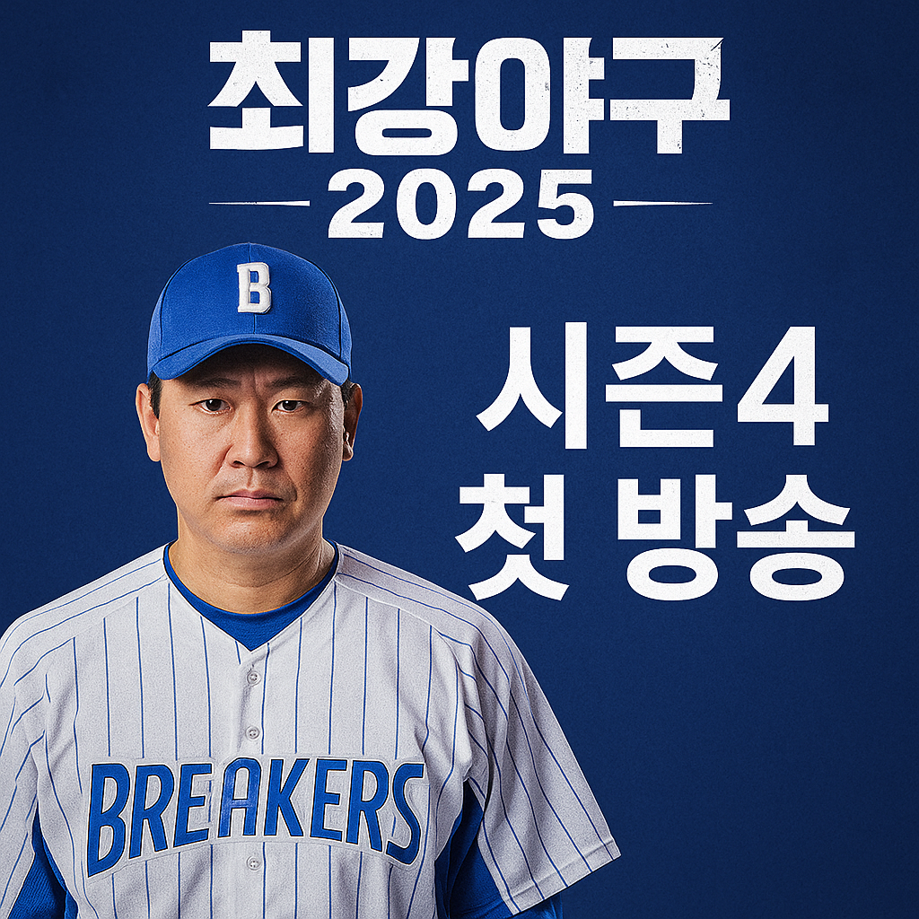 최강야구 시즌4 2025 첫방송