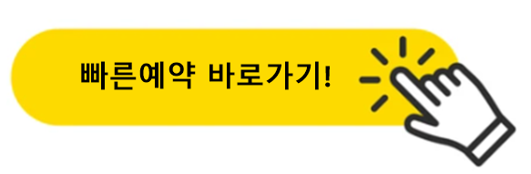 빠른예약