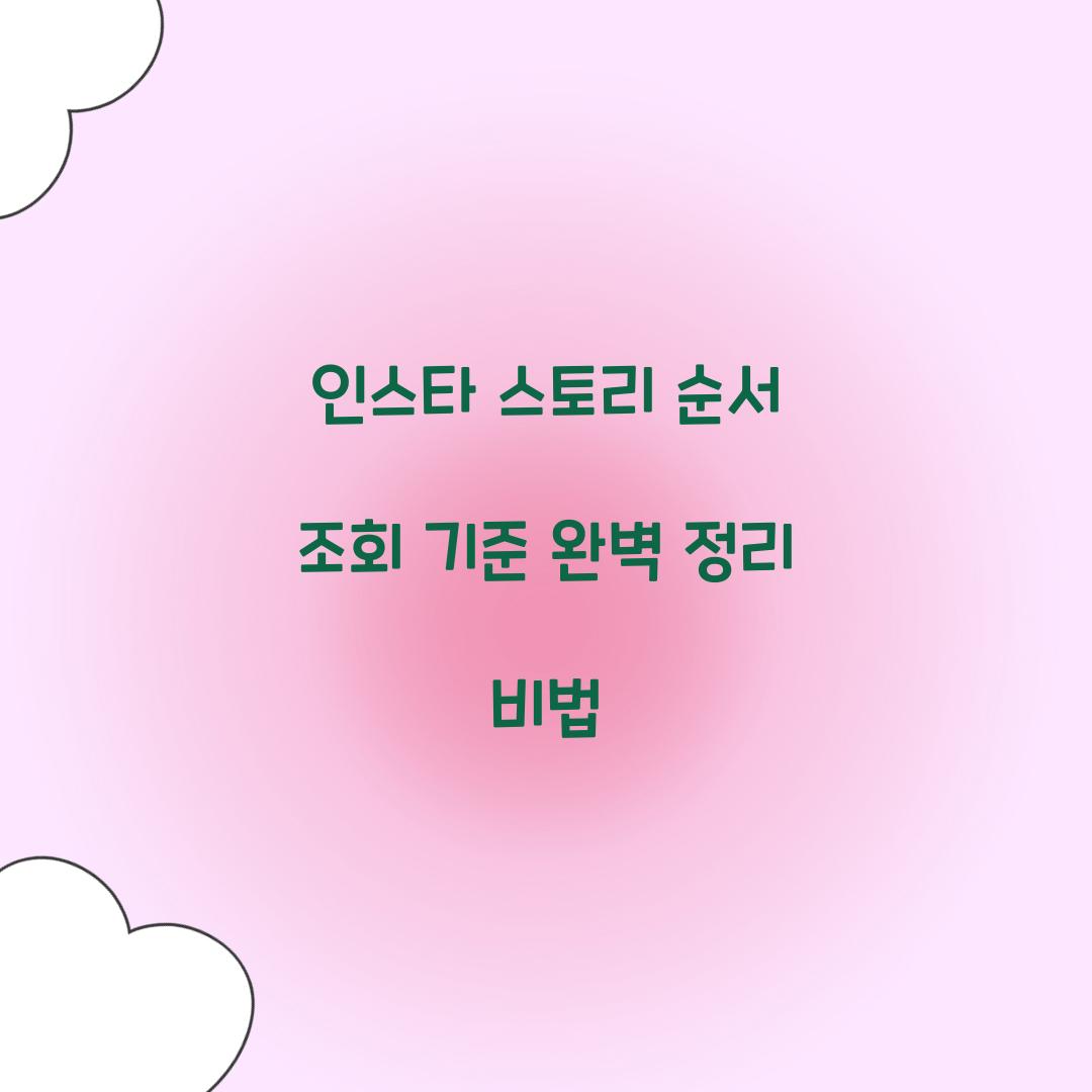 인스타 스토리 순서 조회 기준