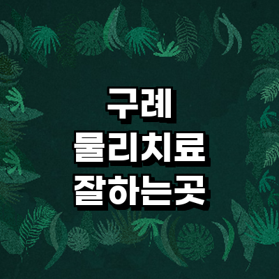 구례군 정형외과