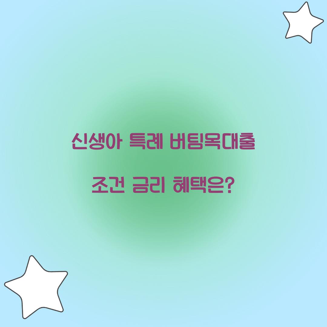 신생아 특례 버팀목대출