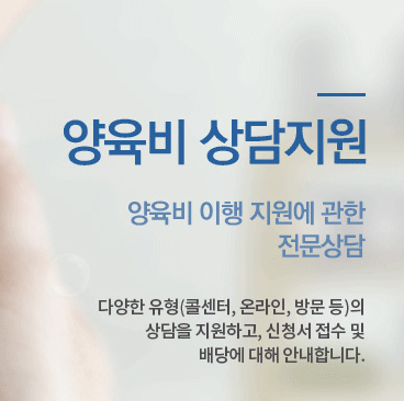 양육비 상담 지원