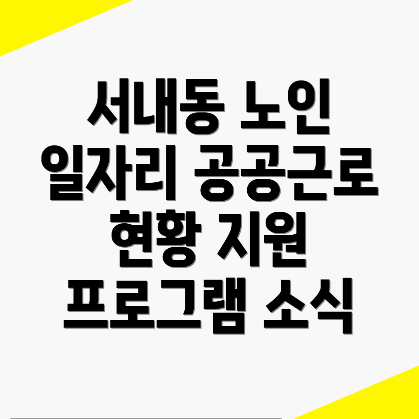 노인 일자리 지원