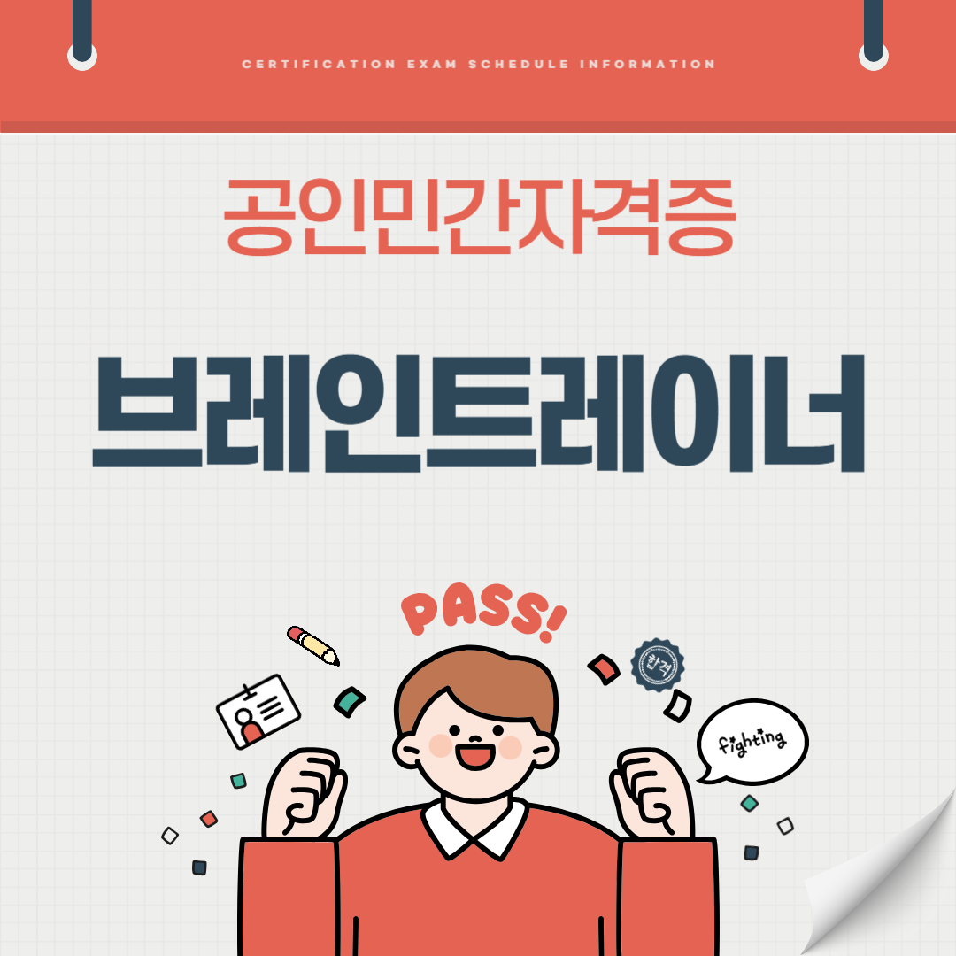 브레인트레이너 자격증 시험일정 취업전망 연봉(국가공인 민간자격증)