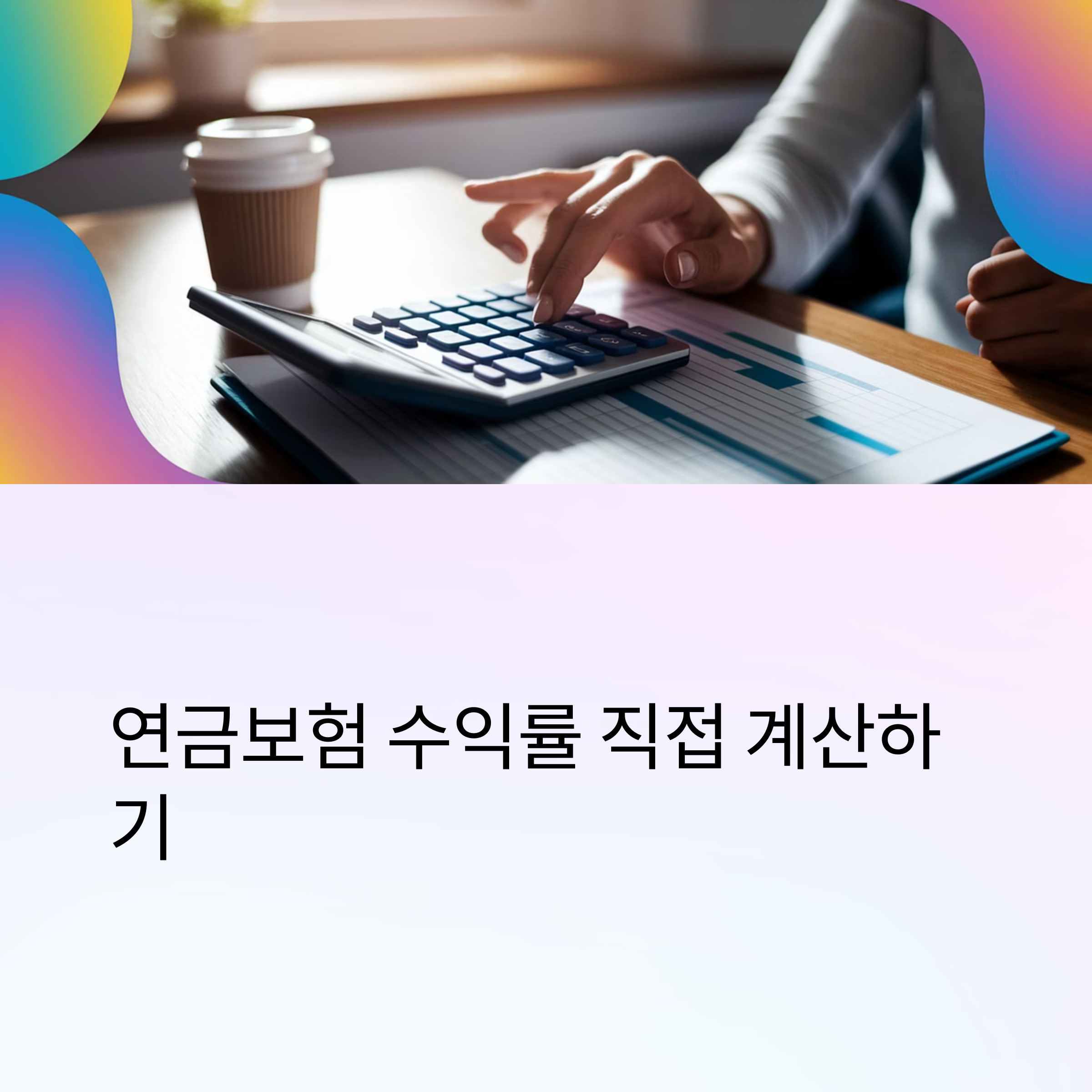 연금보험 수익률 – 계산기 사용하는 모습