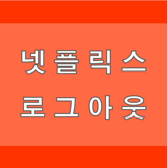 넷플릭스 로그아웃