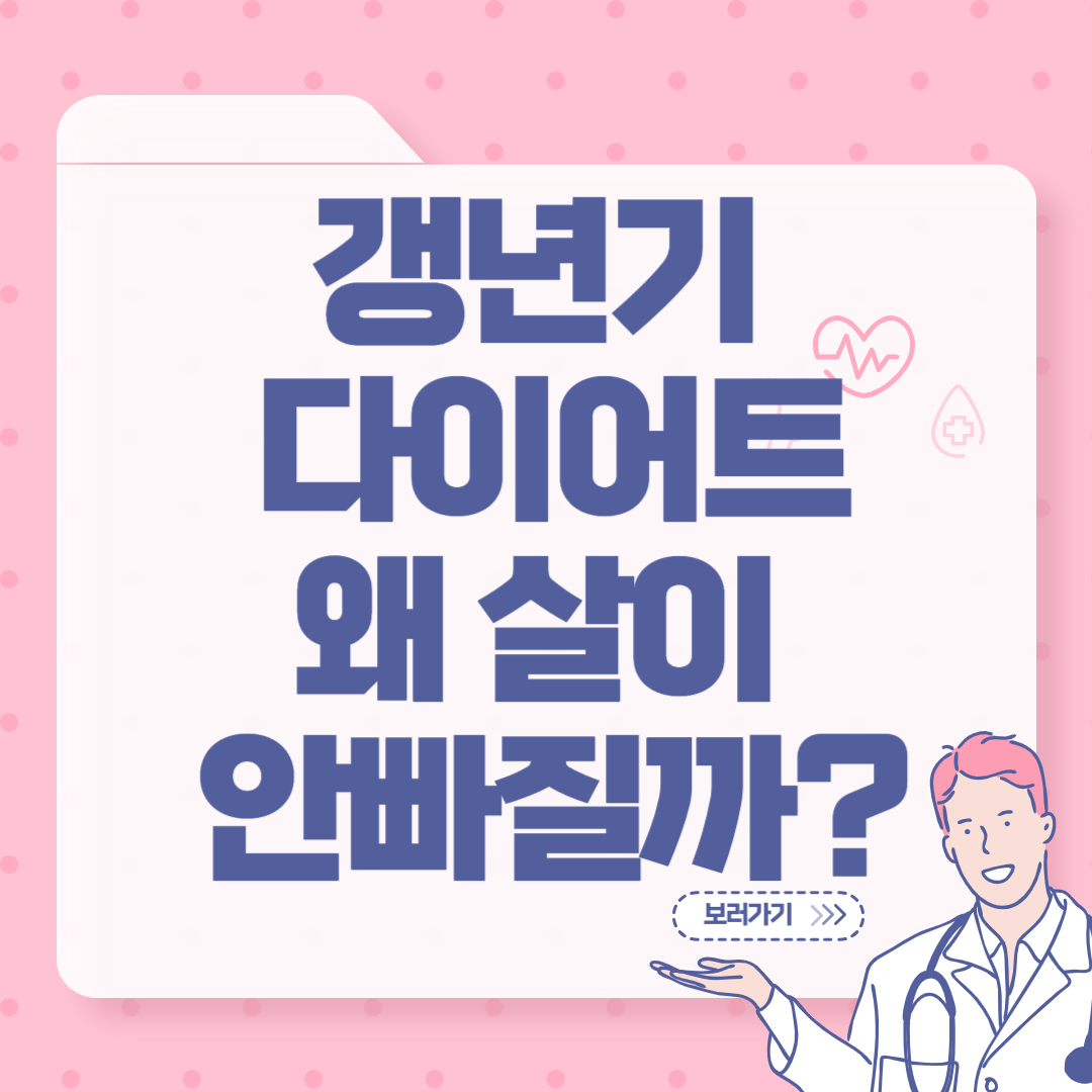 갱년기 다이어트