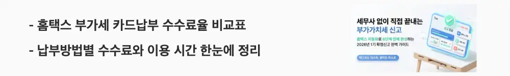 '홈택스 부가세 카드납부 수수료율 비교표'와 '납부방법별 수수료와 이용 시간 한눈에 정리'라는 문구가 포함된 웹배너 이미지. 이 이미지는 신용카드&middot;체크카드&middot;계좌이체별 수수료율과 이용 시간 비교 정보를 시각적으로 전달하며, 블로그의 부가세 납부방법 비교와 관련된 내용을 설명함
