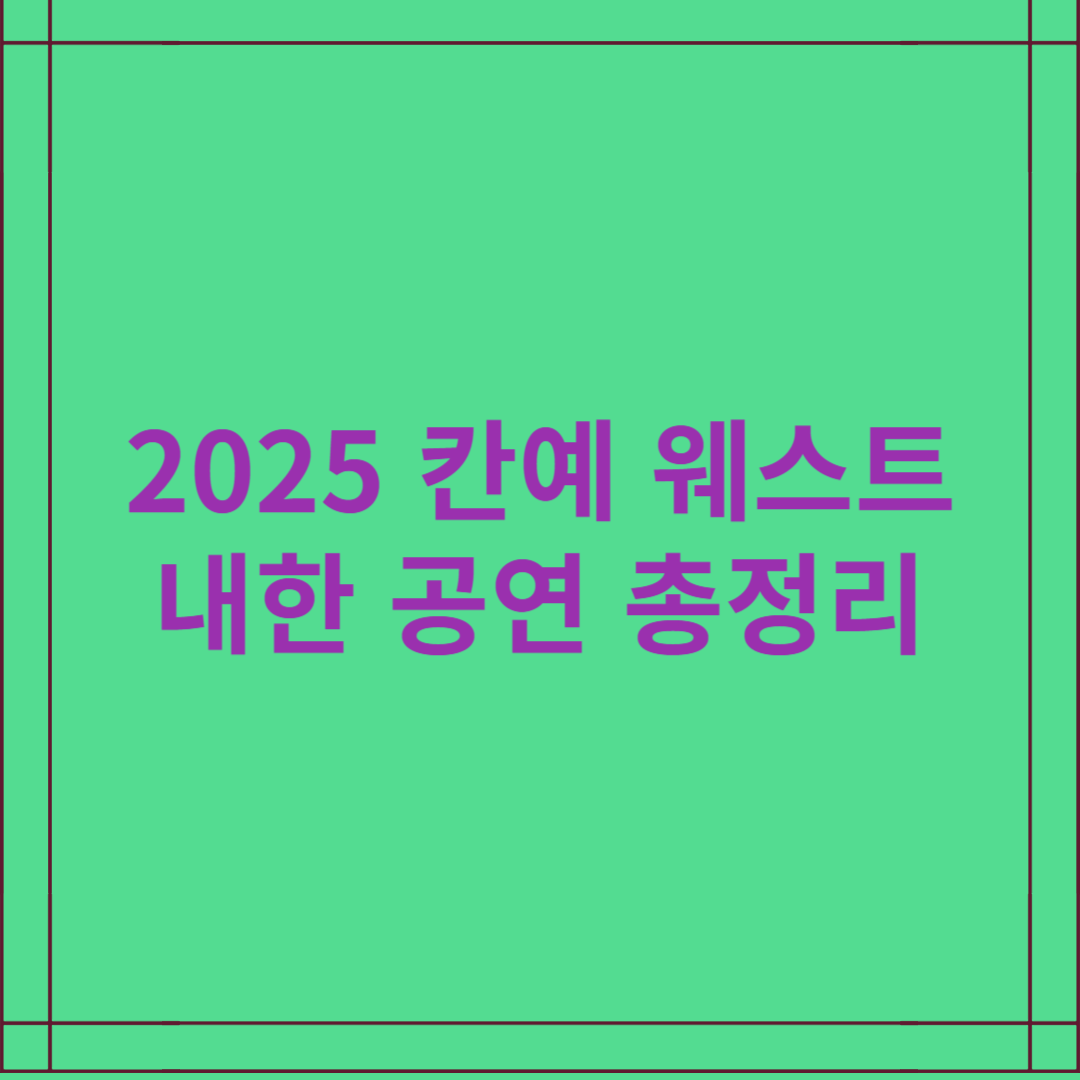 2025 칸예 웨스트 내한 공연 총정리 – 티켓·장소·공연 정보 한눈에 보기