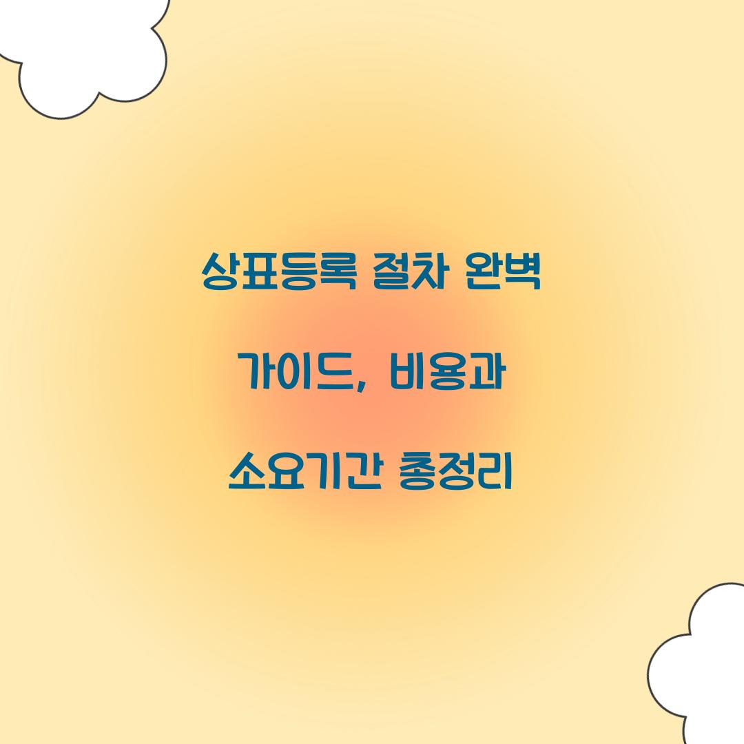 상표등록 절차