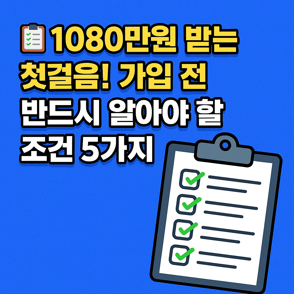 1080만원 받는 첫걸음