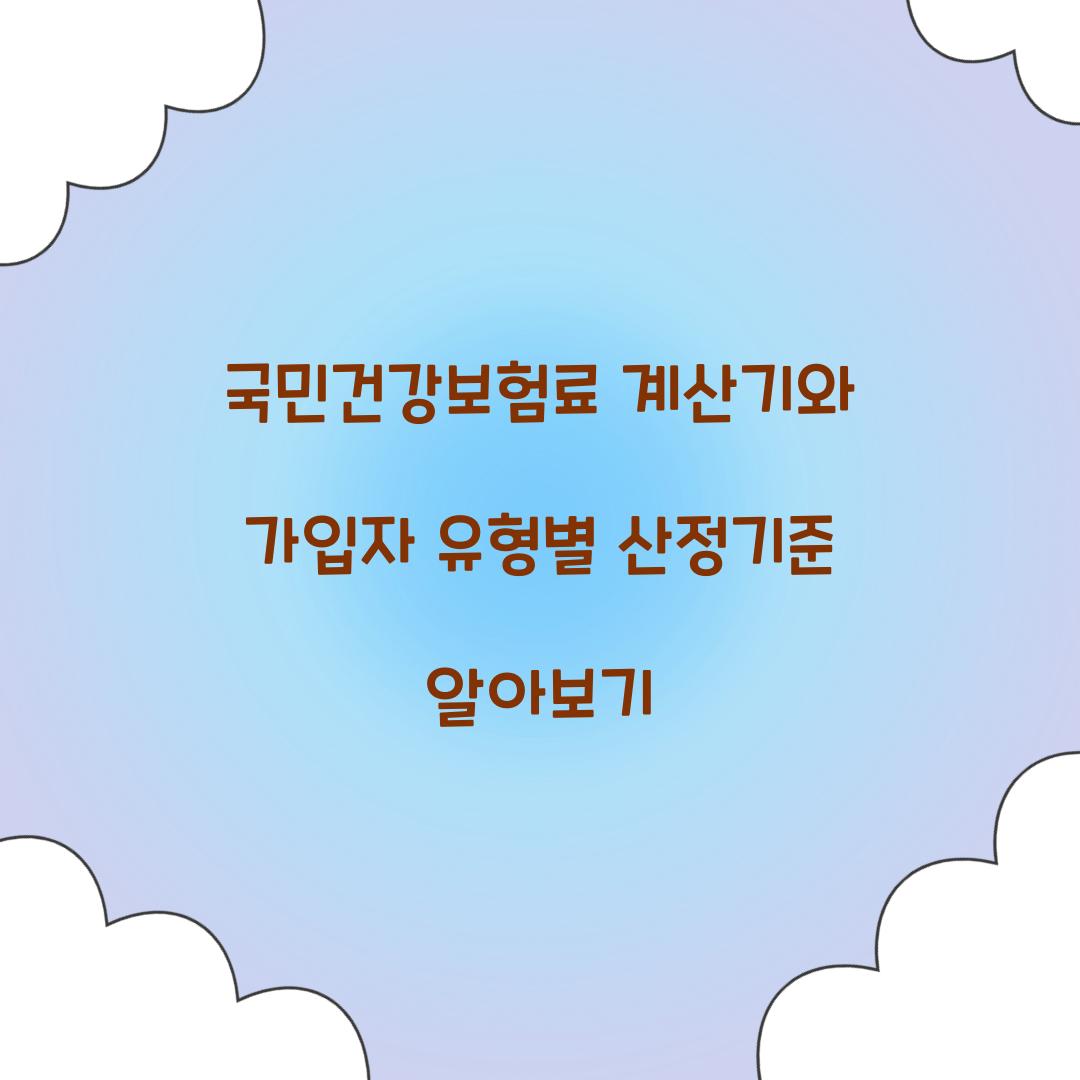 국민건강보험료 계산기