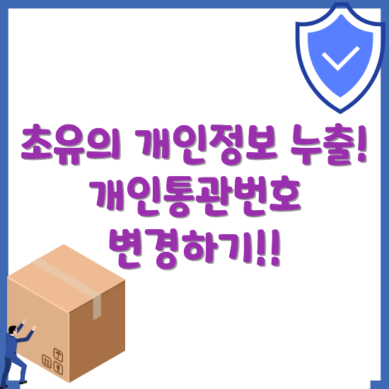 개인통관번호-변경-방법-썸네일