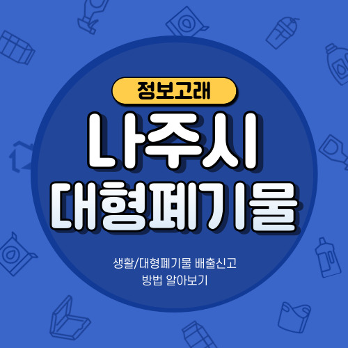 나주시 대형폐기물 인터넷 배출방법, 스티커 가격 정리