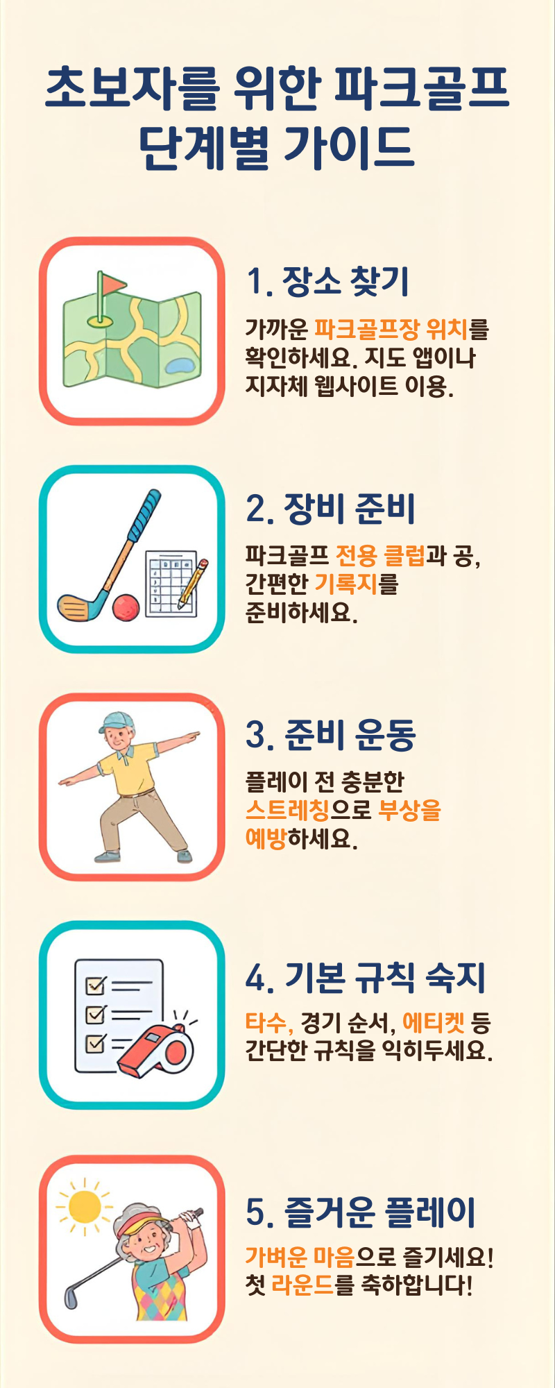 파크골프 처음 시작하는 방법｜70대도 쉽게 배우는 입문 가이드