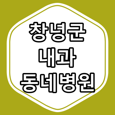 창녕군 내과 전문의 진료 하는 동네 병원 "총정리"