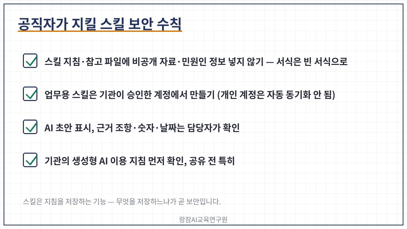 공직자 스킬 보안 수칙 네 가지 &mdash; 비공개 자료 제외, 기관 계정 사용, AI 초안 표시, 기관 지침 확인