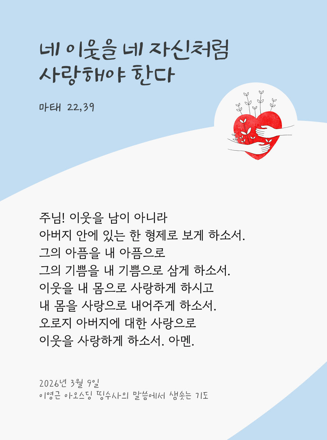 네 이웃을 네 자신처럼 사랑해야 한다. (마태 22,39) 피어나네 렉시오 디비나 이영근 아오스딩 신부 말씀에서 샘솟는 기도 말샘기도 이미지