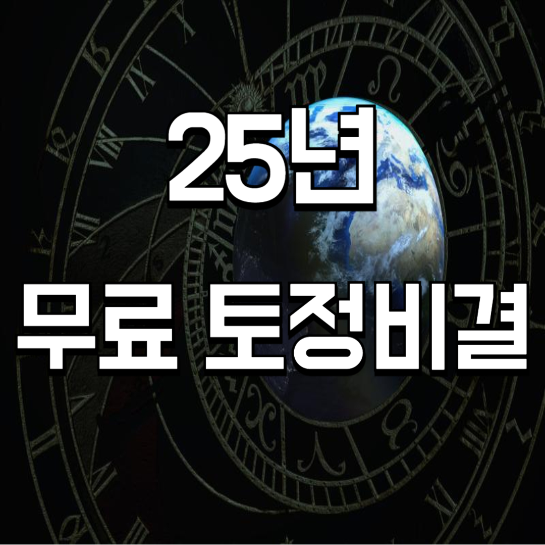 25년 무료 토정비결 ✅