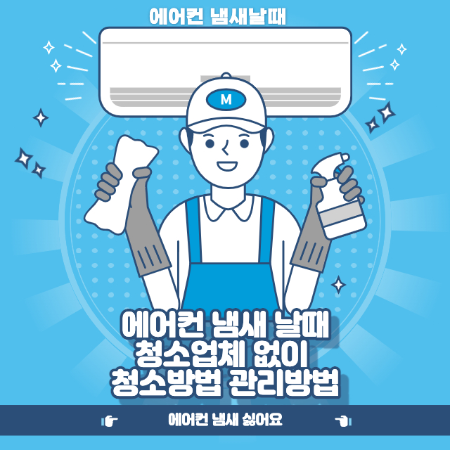 에어컨-청소방법-관리방법