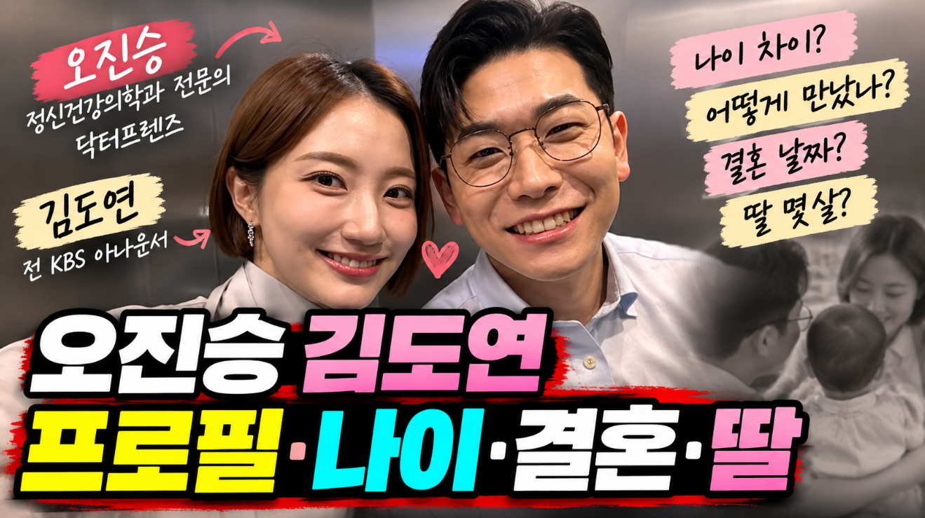 오진승 김도연|프로필·나이·결혼·동치미