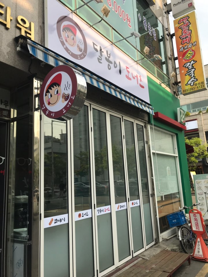 달봉이도너츠