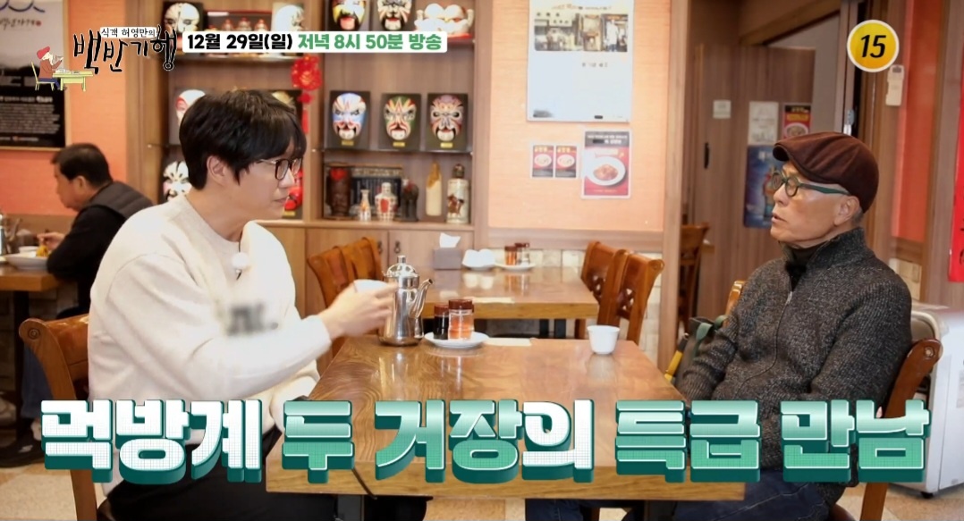 백반기행 동대문 60년전통 중화요리 맛집(성시경 2024 연말밥상)