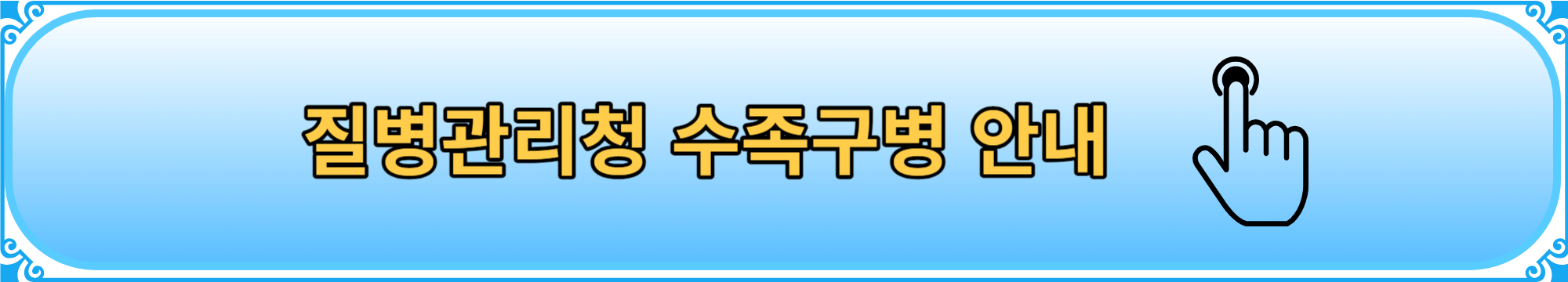 질병관리청 수족구 병 증상 구내염