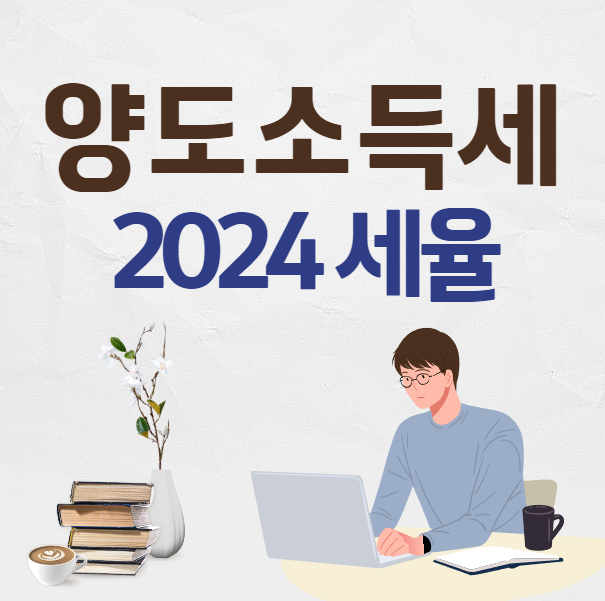 양도소득세 세율