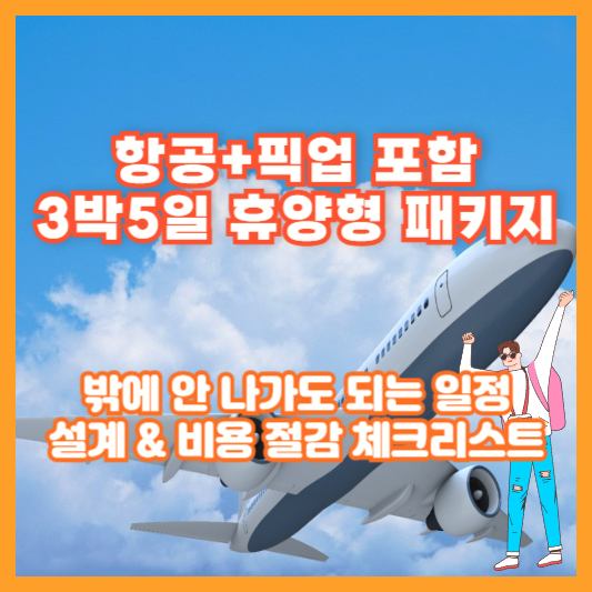 항공+픽업 포함 3박5일 휴양형 패키지 ❘ 밖에 안 나가도 되는 일정 설계 &amp; 비용 절감 체크리스트