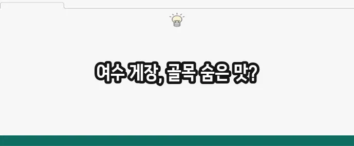 게장골목의 숨은 진주 여수 게장 맛집
