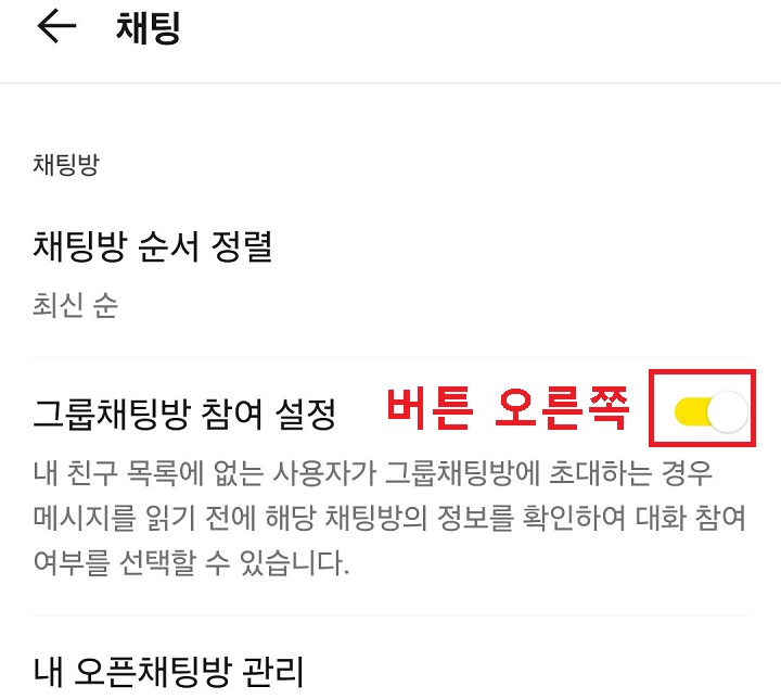 그룹 채팅방 참여 설정 메뉴 오른쪽으로 옮김