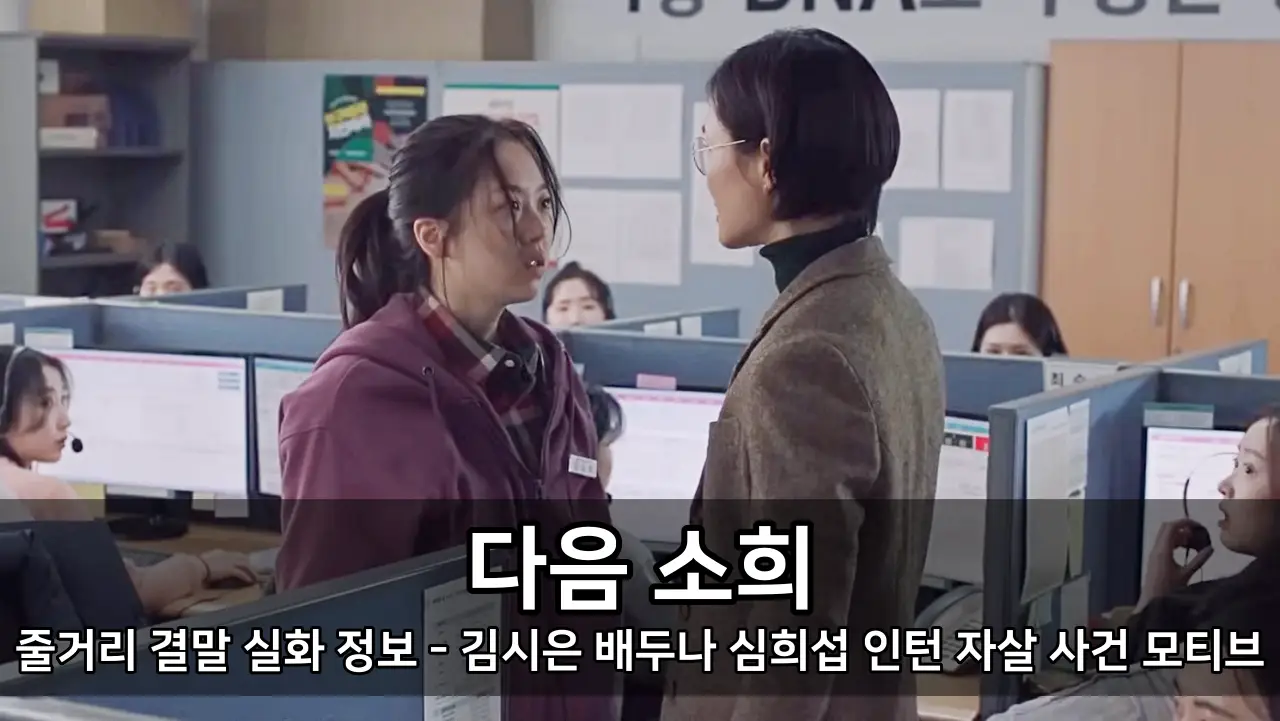 영화 다음 소희 줄거리 결말 실화 정보 - 김시은 배두나 심희섭 인턴 자살 사건 모티브
