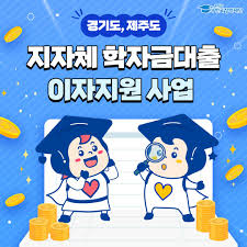 취업 후 상환 학자금 대출(든든학자금)의 자격 조건과 상환 방법