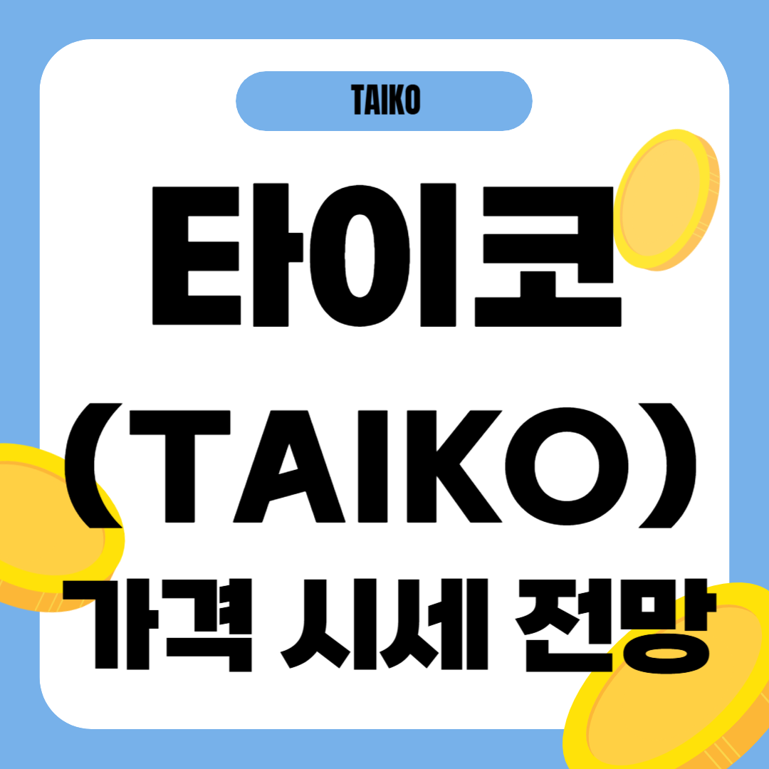 타이코 코인 가격 전망