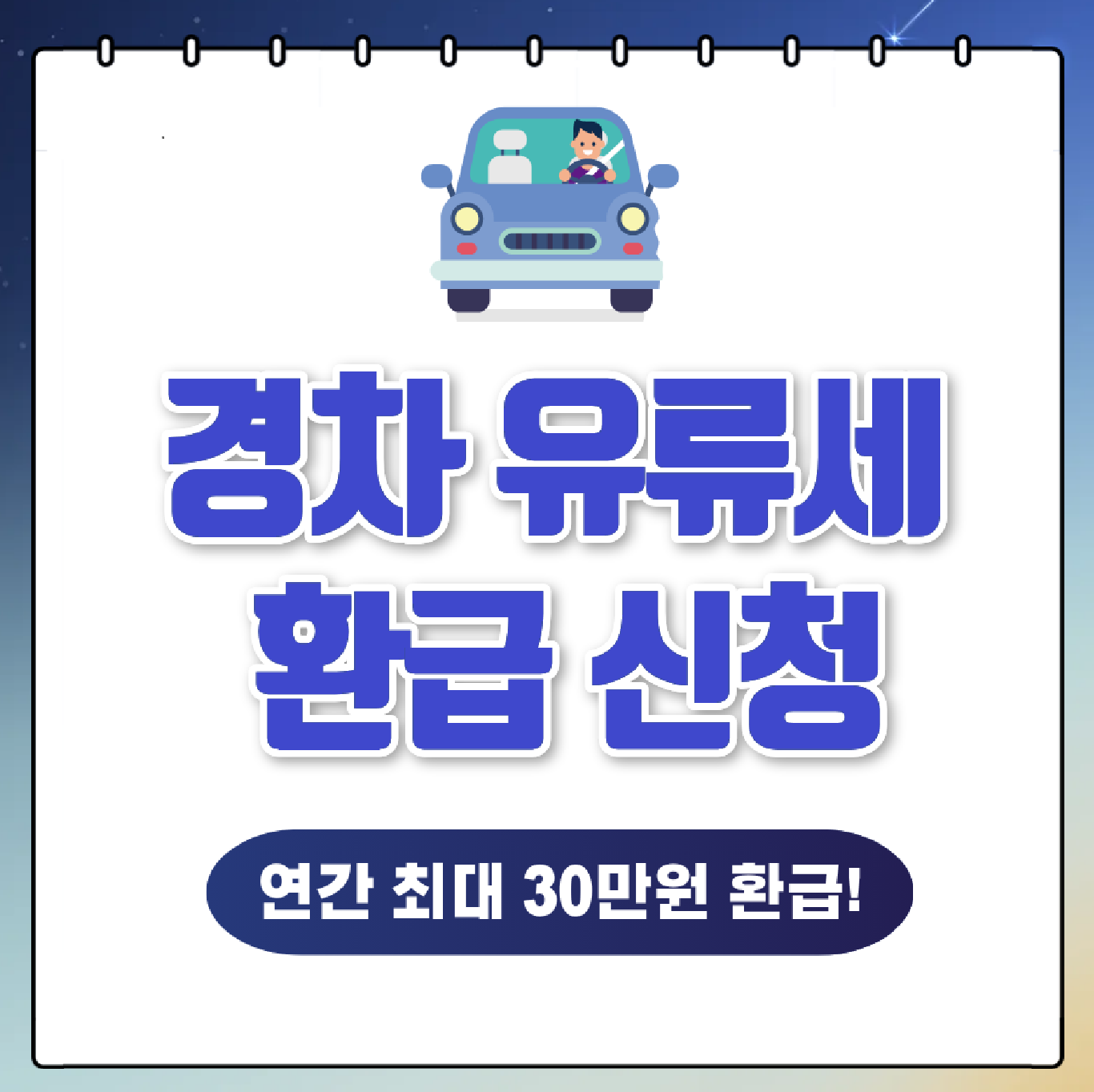 자동차 유류비 환급