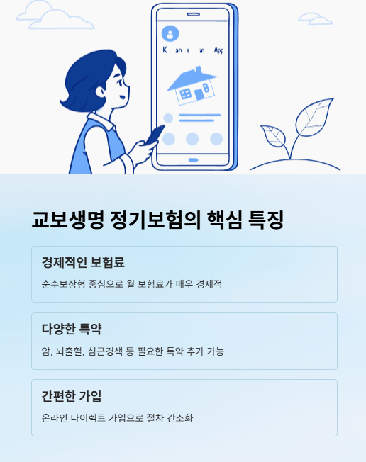교보생명 정기보험의 핵심 특징