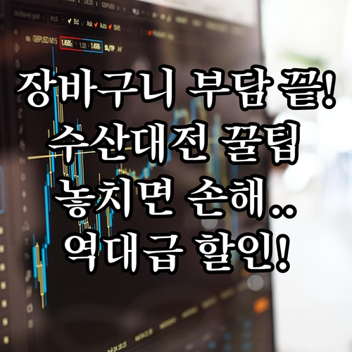 추석 장바구니 물가 부담 끝, 수산대..
