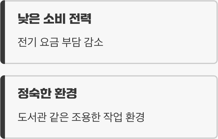 저전력과 저소음, 쾌적함의 비밀