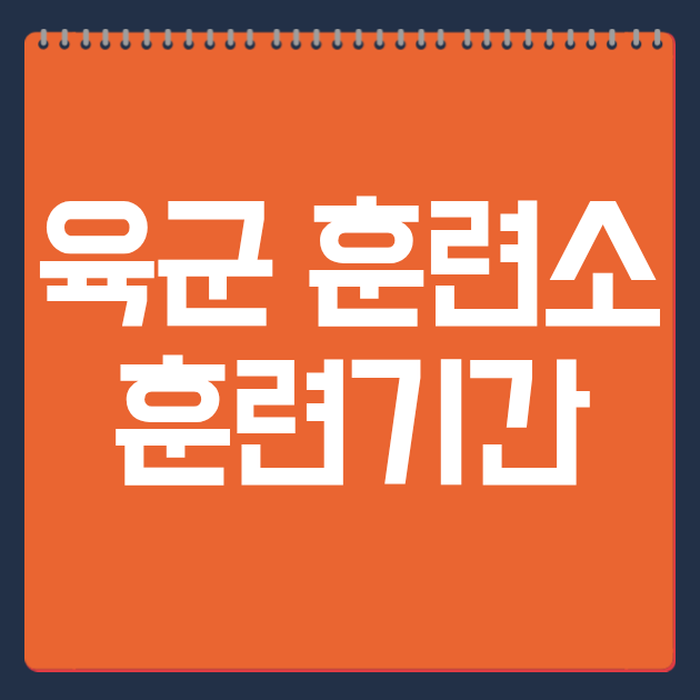 육군 훈련소 훈련기간