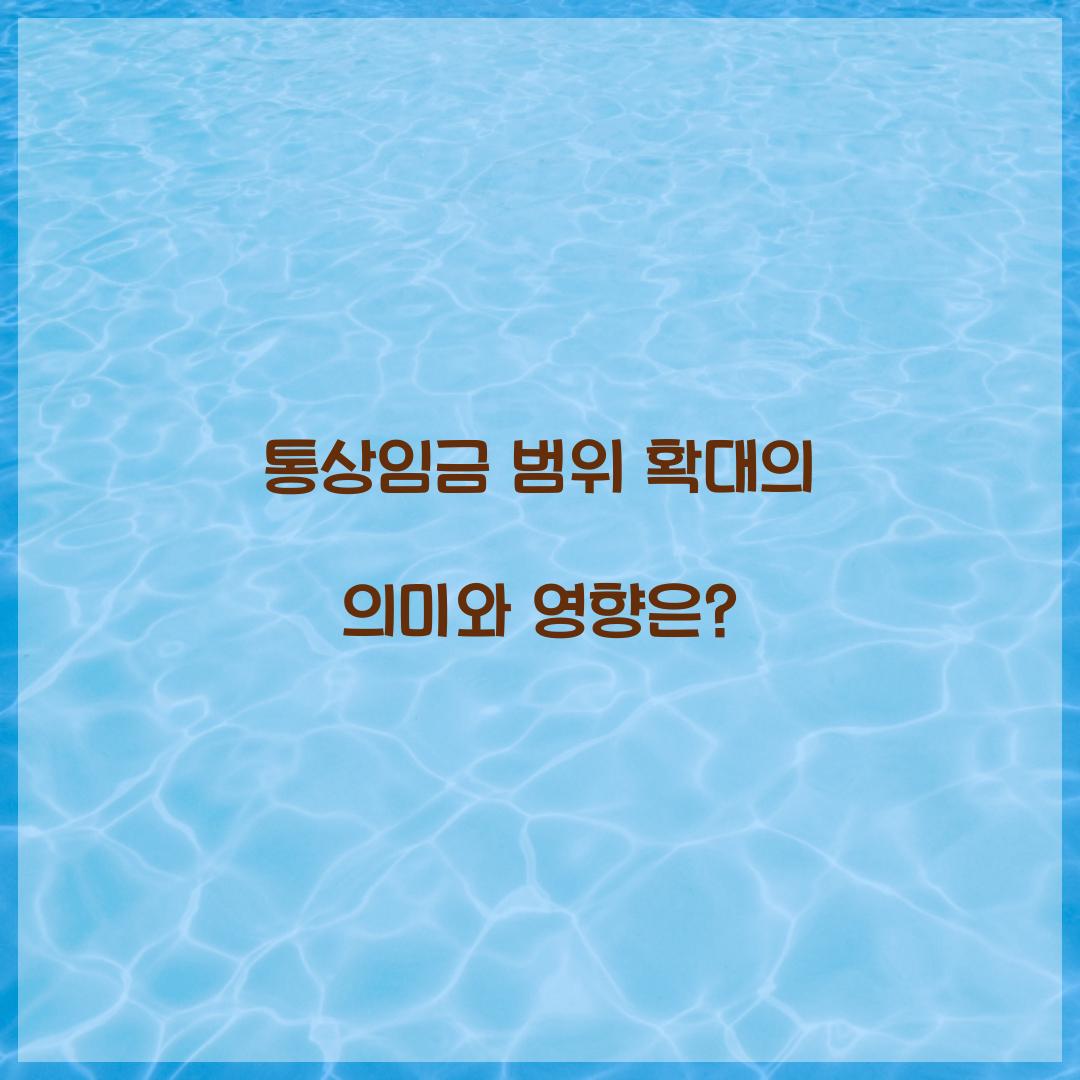 통상임금 범위