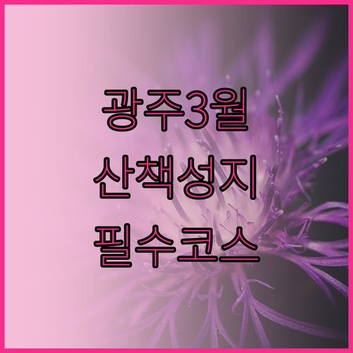 광주 서구 3월 산책 코스 정리 운천..