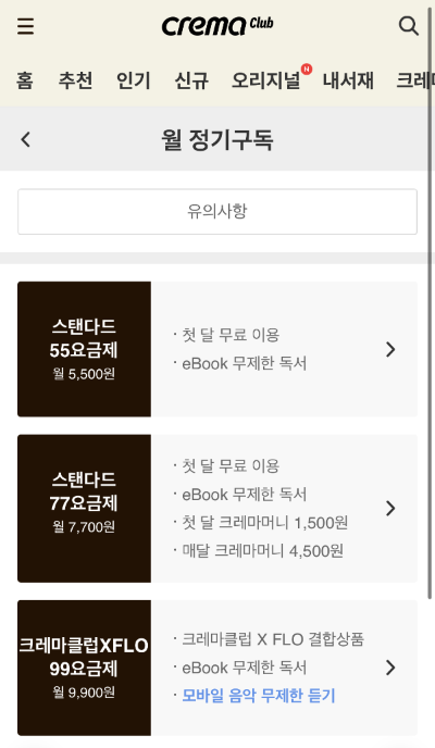 크레마클럽 가입하기