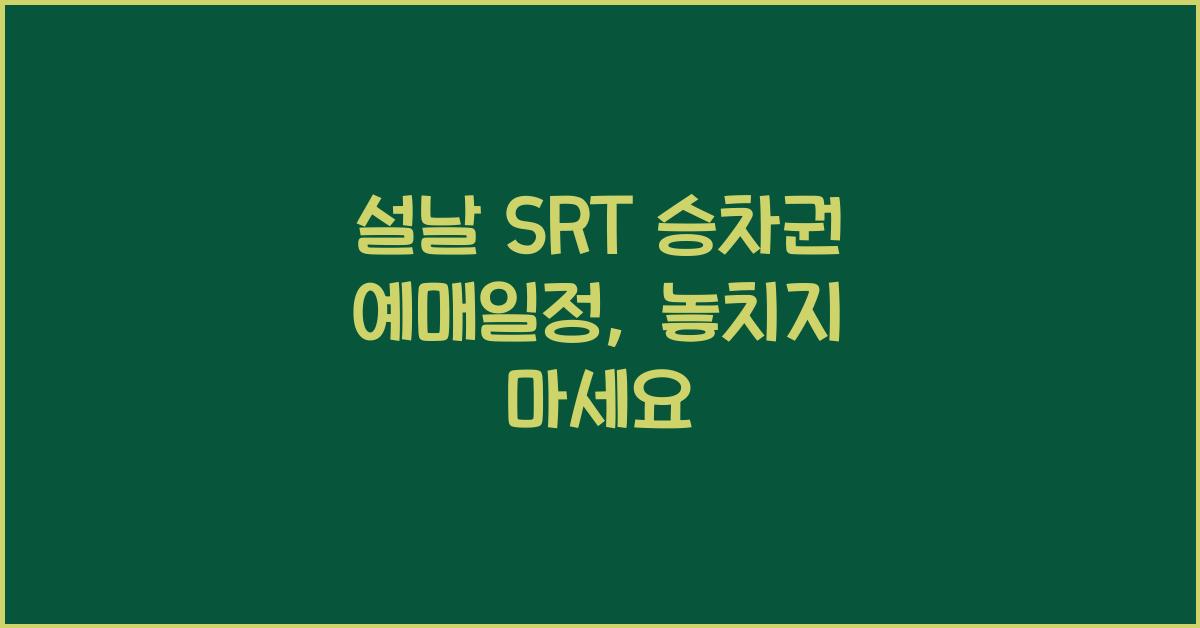 설날 SRT 승차권 예매일정