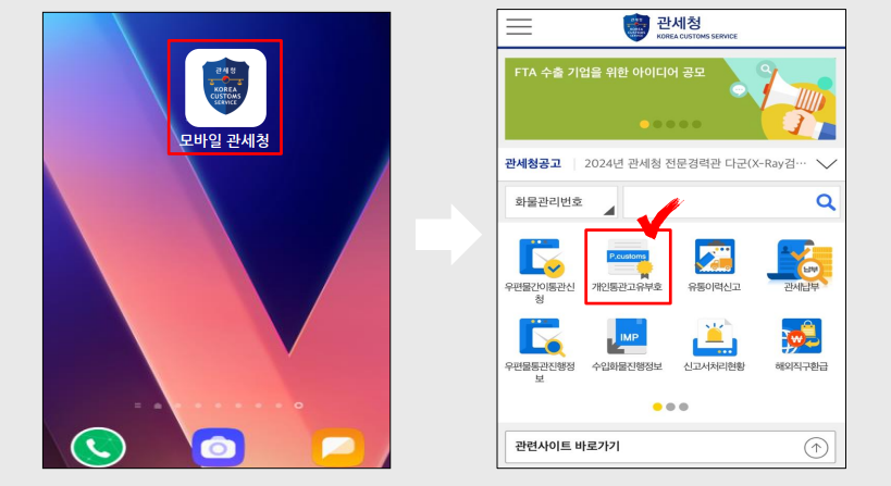 개인통관고유부호 발급방법1
