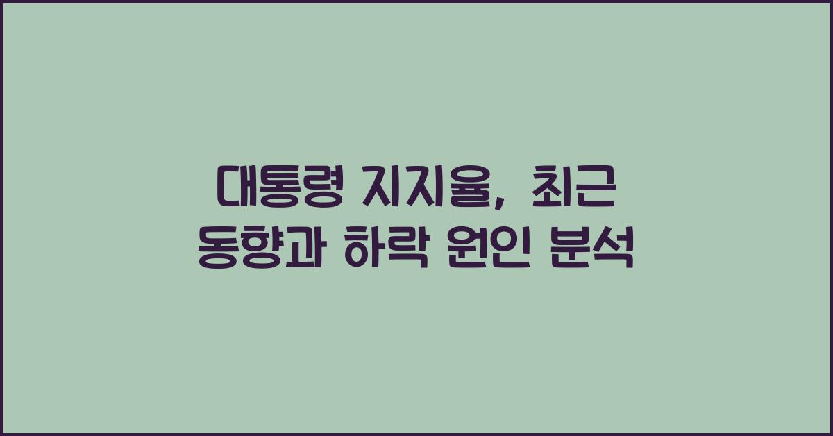 대통령 지지율