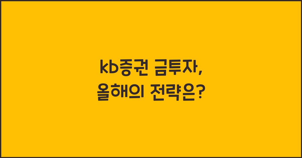 kb증권 금투자