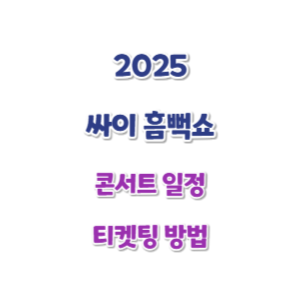 2025-싸이-흠뻑쇼-일정-썸네일