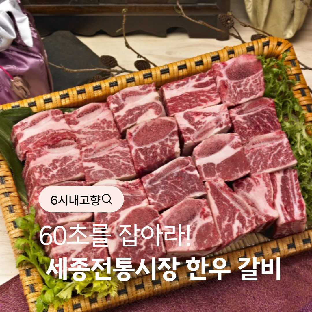 6시내고향 세종전통시장 한우갈비 썸네일